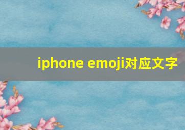 iphone emoji对应文字